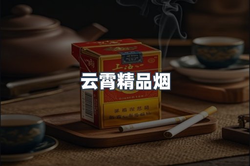 云霄精品烟
