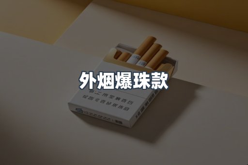 外烟爆珠款